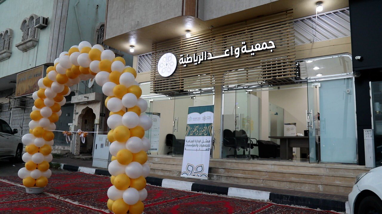 تدشين جمعية واعد الرياضية لمقرها الاول