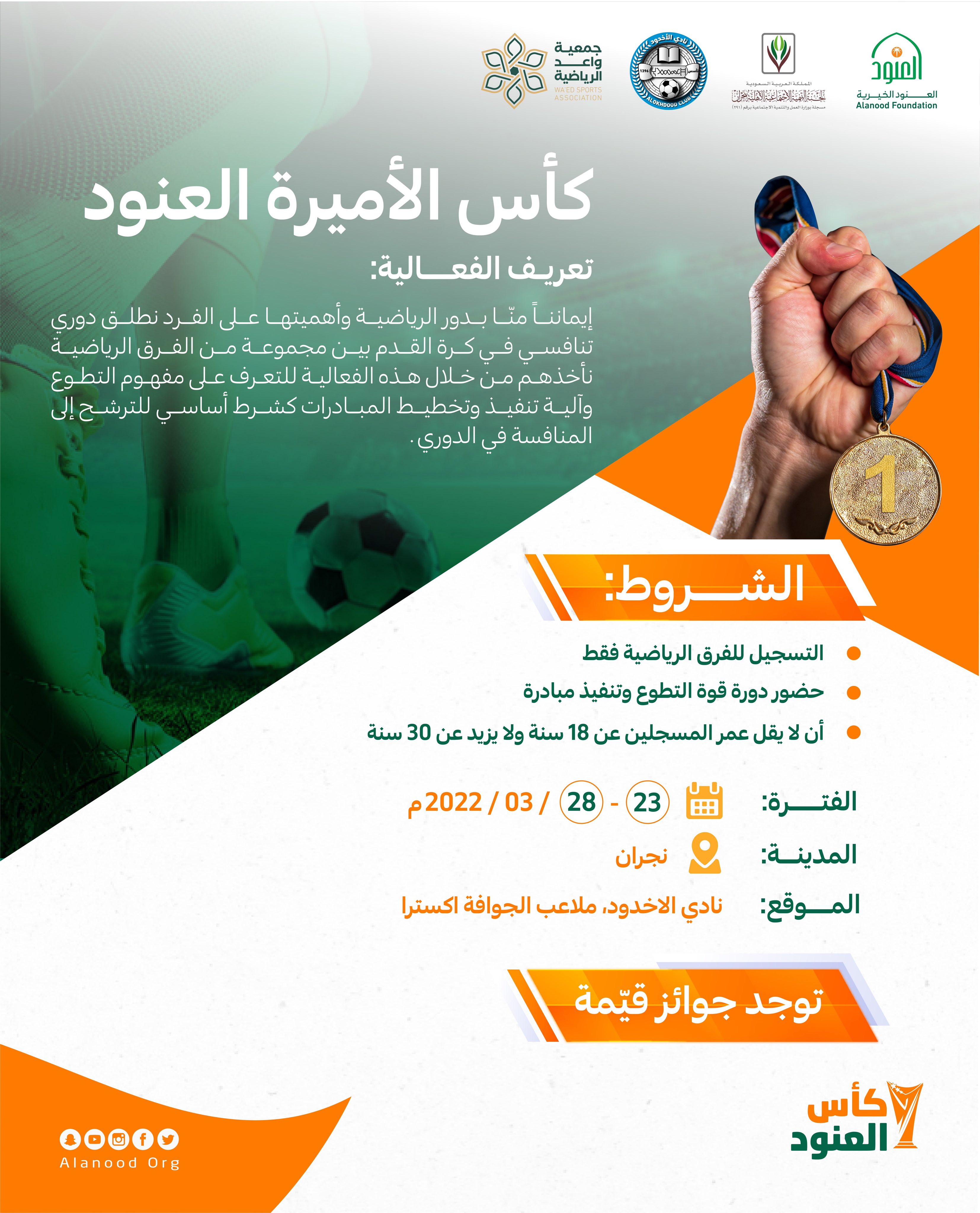 بطولة كأس العنود